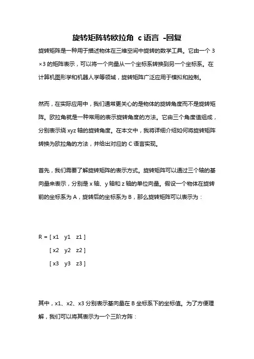 旋转矩阵转欧拉角 c语言 -回复