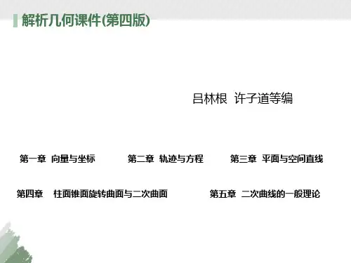 解析几何课件(吕林根 许子道第)