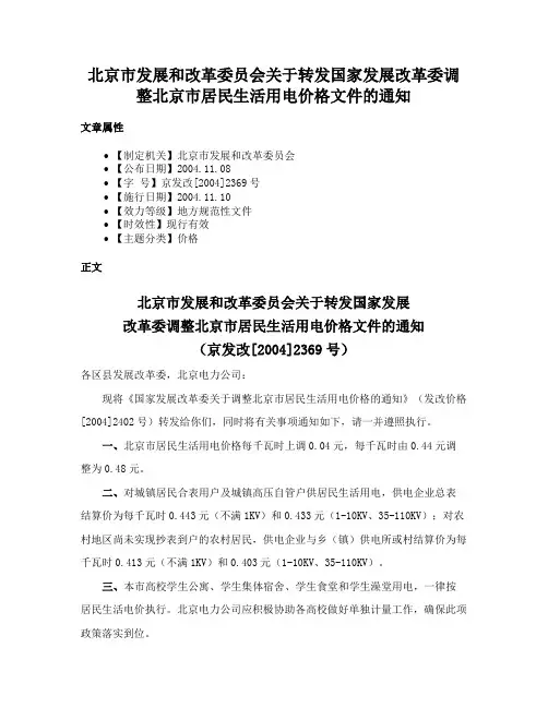 北京市发展和改革委员会关于转发国家发展改革委调整北京市居民生活用电价格文件的通知