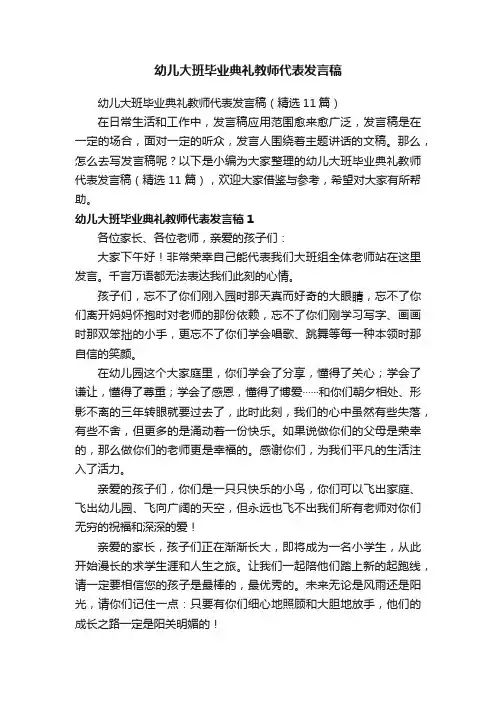 幼儿大班毕业典礼教师代表发言稿（精选11篇）