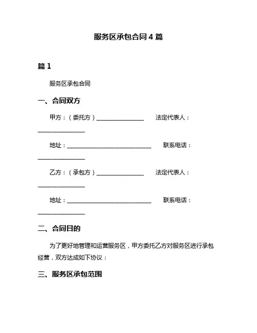 服务区承包合同4篇