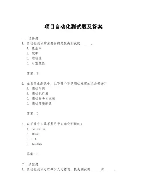 项目自动化测试题及答案