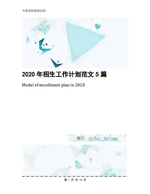 2020年招生工作计划范文5篇