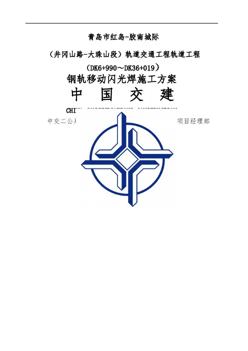 钢轨移动闪光焊施工方案