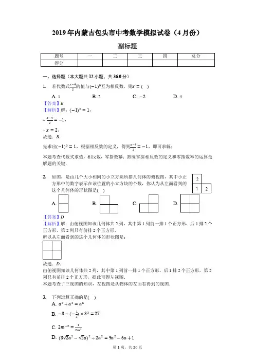 2019年内蒙古包头市中考数学模拟试卷(含答案解析)