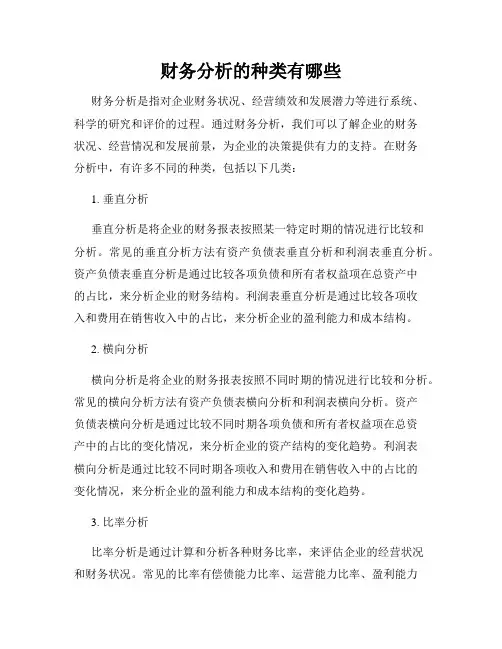 财务分析的种类有哪些