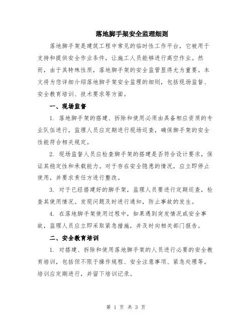 落地脚手架安全监理细则
