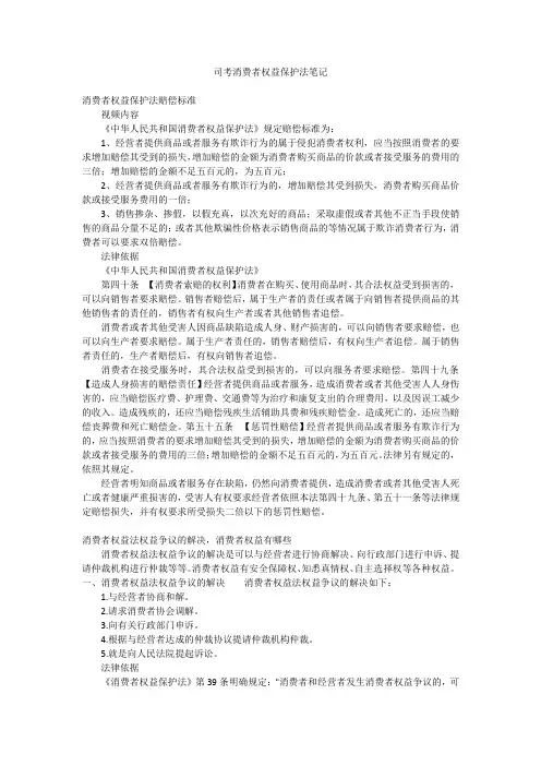 司考消费者权益保护法笔记