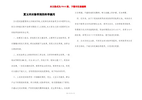 夏玉米田除草剂的科学施用