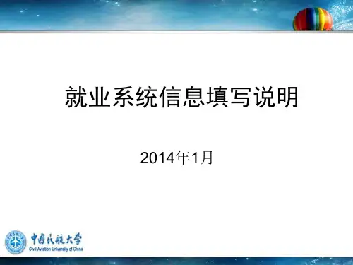 就业系统就业信息填写