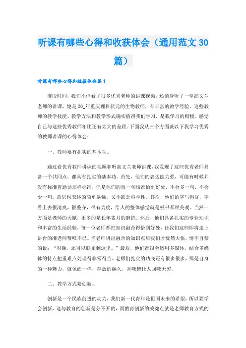 听课有哪些心得和收获体会(通用范文30篇)