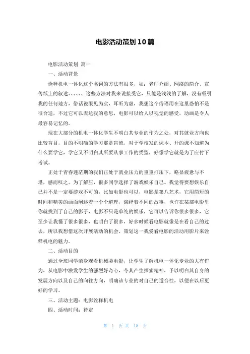 电影活动策划10篇