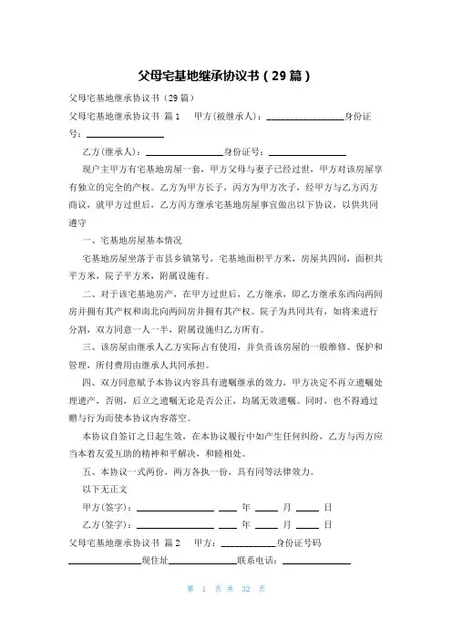 父母宅基地继承协议书(29篇)