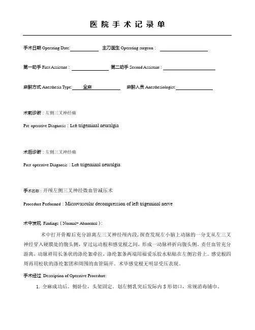 手术记录之左三叉神经微血管减压