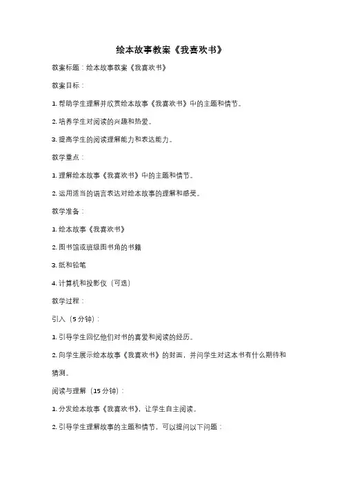绘本故事教案《我喜欢书》