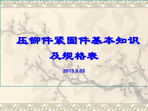 压铆件基本规格表