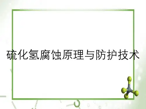 硫化氢腐蚀原理与防护技术
