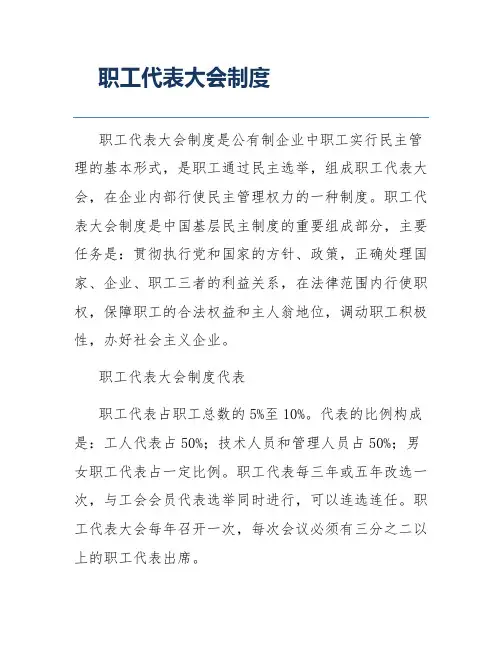 职工代表大会制度