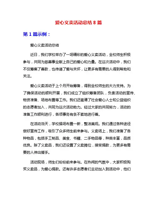 爱心义卖活动总结8篇