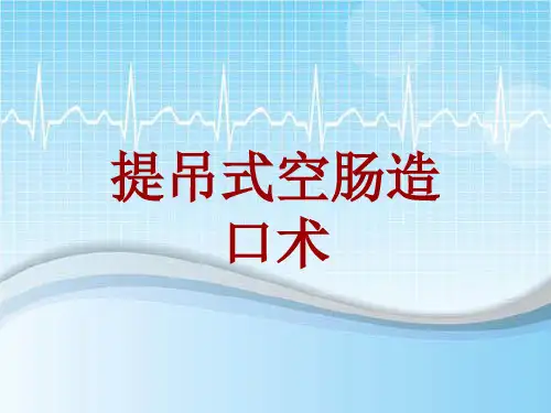 手术讲解模板：提吊式空肠造口术