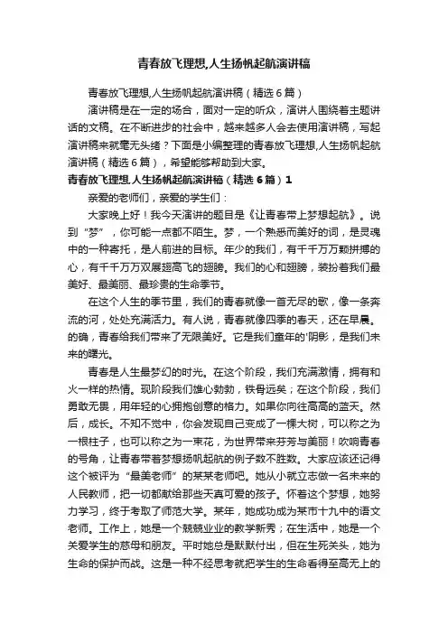 青春放飞理想,人生扬帆起航演讲稿