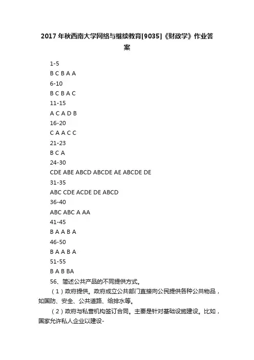 2017年秋西南大学网络与继续教育[9035]《财政学》作业答案