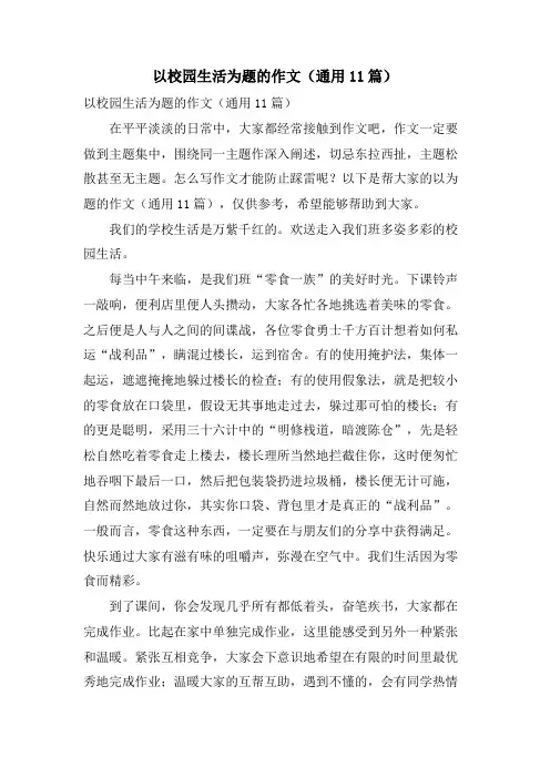 以校园生活为题的作文(通用11篇)
