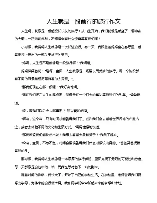人生就是一段前行的旅行作文