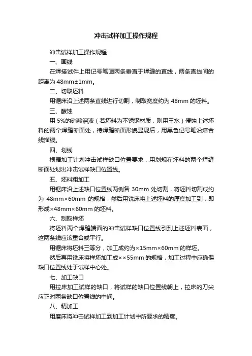 冲击试样加工操作规程