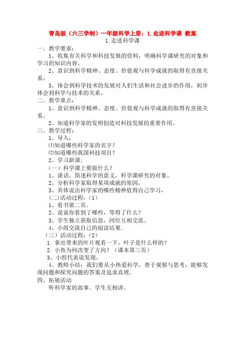 最新青岛版(六三学制)一年级科学上册：1.走进科学课 教案