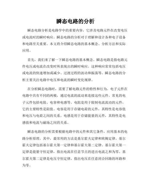 瞬态电路的分析