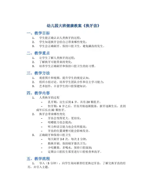 幼儿园大班健康教案《换牙齿》