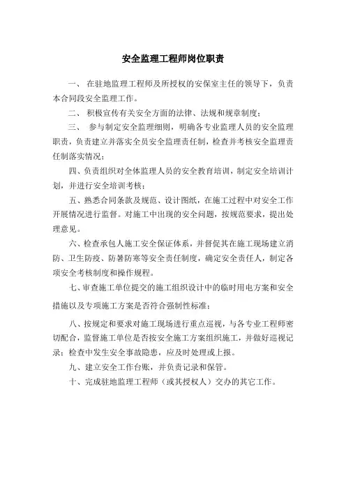 安全监理工程师岗位职责