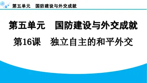 2024年第16课 独立自主的和平外交课堂练习题及答案