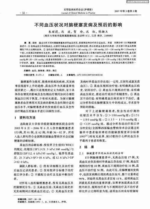 不同血压状况对脑梗塞发病及预后的影响