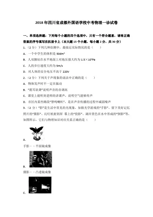 2018年四川省成都外国语学校中考物理一诊试卷(解析版)