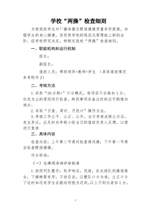 学校“两操”检查细则