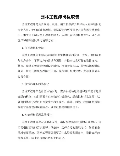 园林工程师岗位职责