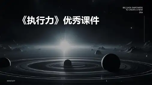 《执行力》优秀课件-2024鲜版