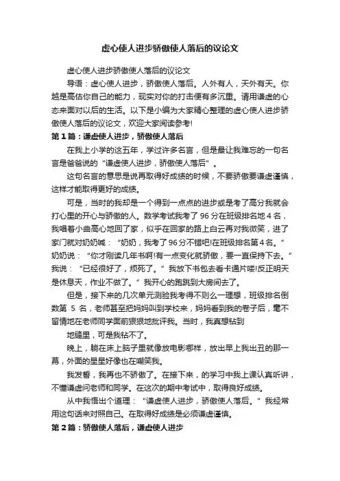 虚心使人进步骄傲使人落后的议论文