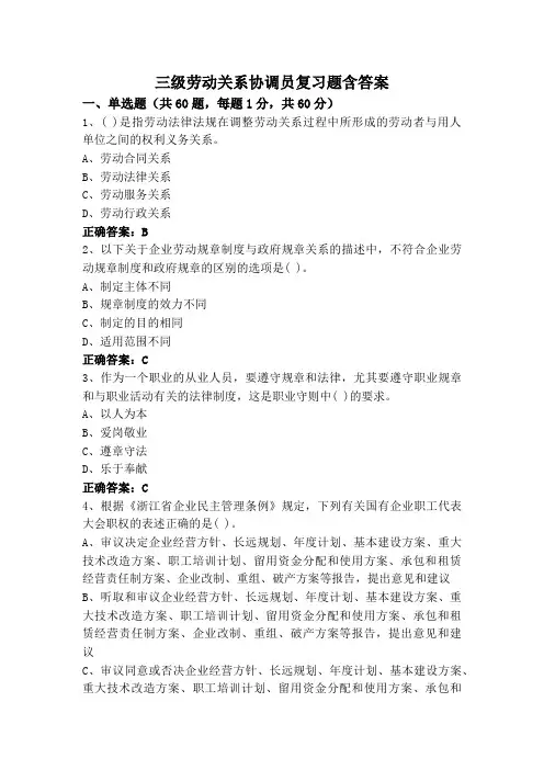 三级劳动关系协调员复习题含答案