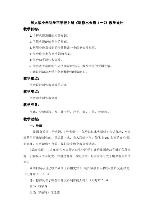 冀人版小学科学三年级上册《制作水火箭(一)》教学设计