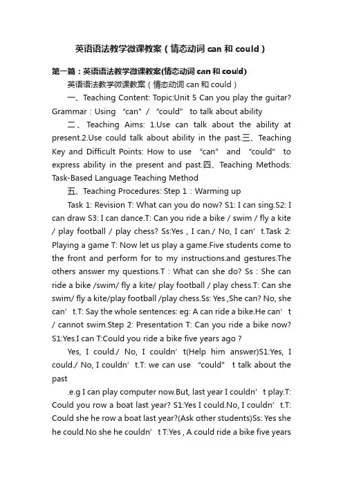 英语语法教学微课教案（情态动词can和could）