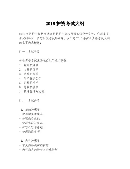 2016护资考试大纲