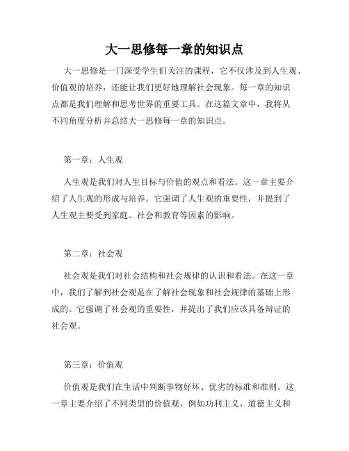 大一思修每一章的知识点
