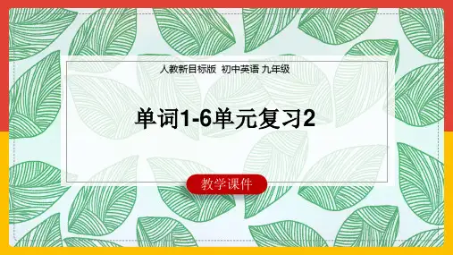 初中英语人教版九年级全册《单词1-6单元复习2》课件