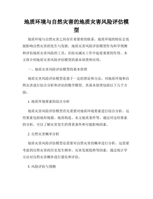 地质环境与自然灾害的地质灾害风险评估模型