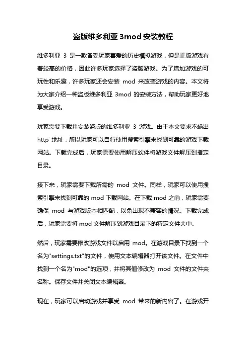 盗版维多利亚3mod安装教程