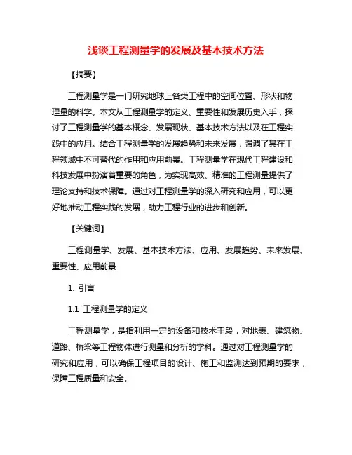 浅谈工程测量学的发展及基本技术方法