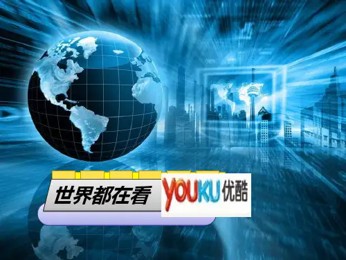 优酷网商业模式简介共27页PPT资料